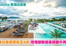Expedia 新酒店優惠!日韓台泰房價低至4折!布吉濱海$330起、台北凱達$602起、心齋橋科德$744起!12月31日前入住 – Expedia (優惠至5月31日)