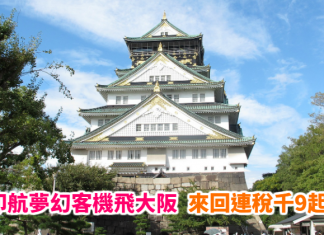 印航激抵!香港來回大阪$1,419起!連稅千9起!包30kg行李!2019年3月底前出發 – 印度航空 (優惠至5月3日)