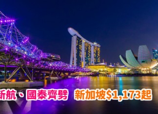 獅城靚價!新航、國泰齊劈!香港來回新加坡$1,173起!包30kg行李!6月28日前出發 – 新加坡航空 / 國泰航空