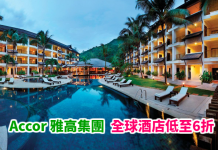 Accor 雅高集團優惠!全球酒店低至6折!曼谷 Novotel $431起、布吉 Swissotel $591起、河內 Mercure $484起 (優惠至5月3日)