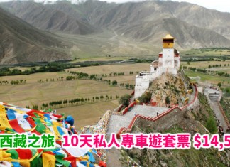 夢幻西藏之旅!全包式私人專車遊「機票+酒店+交通」10天套票$14,598起!暢遊布達拉宮+羊湖+藏北大草原等經典路線 – 中旅社