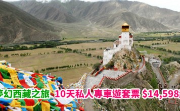 夢幻西藏之旅!全包式私人專車遊「機票+酒店+交通」10天套票$14,598起!暢遊布達拉宮+羊湖+藏北大草原等經典路線 – 中旅社