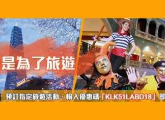 Klook 筍減!指定旅遊活動訂滿$1,000減$100!機場快線、澳門船票、台灣 / 泰國機場接送都有得減 (優惠至5月6日)