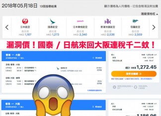 漏洞價!國泰 / 日航來回大阪$1,129起 (連稅$1,186起)!手快有手慢無!