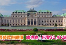 搭5星長榮歐遊!香港來回維也納 / 巴黎$2,412起!包30kg行李!11月底前出發 – 長榮航空 (優惠至5月31日)