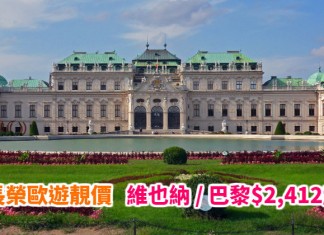 搭5星長榮歐遊!香港來回維也納 / 巴黎$2,412起!包30kg行李!11月底前出發 – 長榮航空 (優惠至5月31日)