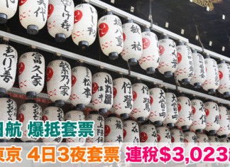 日航.爆抵套票!東京「機票+酒店」連稅:4日3夜$3,023起、8日7夜$3,721起!包46kg行李!2019年3月前出發 – 日本航空 (優惠至7月15日)
