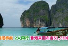 2人同行泰筍價!香港來回布吉$1,730起!搭高質泰航!包30kg行李 – 泰國航空 (優惠至5月25日)