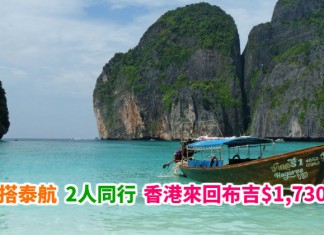 2人同行泰筍價!香港來回布吉$1,730起!搭高質泰航!包30kg行李 – 泰國航空 (優惠至5月25日)