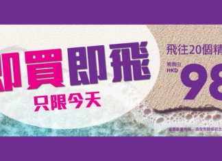 只限今日!即飛優惠!香港飛台灣$98起、東南亞$118起、日本 / 韓國$178起!7月2日前出發 – HK Express (優惠至4月30日23:59)