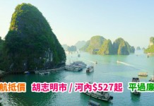 勁抵遊越南!平過廉航!香港來回胡志明市 / 河內$527起!包30kg行李!可 Open jaw – 越南航空 (優惠至5月1日)