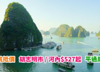 勁抵遊越南!平過廉航!香港來回胡志明市 / 河內$527起!包30kg行李!可 Open jaw – 越南航空 (優惠至5月1日)