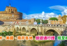 春季優惠!旅遊通行證低至8折!暢遊歐洲、美國、南非各地!多項景點活動任揀!送旅遊書 (優惠至4月30日)