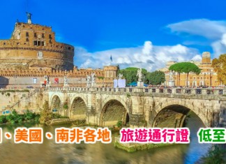 春季優惠!旅遊通行證低至8折!暢遊歐洲、美國、南非各地!多項景點活動任揀!送旅遊書 (優惠至4月30日)