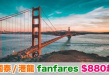 國泰 / 港龍 fanfares!福岡$1,980、珀斯$2,880、三藩市$2,980、班加羅爾$3,480!