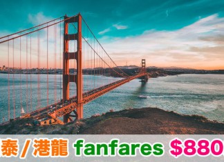 國泰 / 港龍 fanfares!福岡$1,980、珀斯$2,880、三藩市$2,980、班加羅爾$3,480!