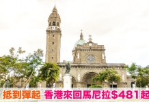 抵到彈起!香港來回馬尼拉$481起!6至7月出發!屋企姐姐返鄉下啱晒 – 香港航空 (優惠至5月22日)