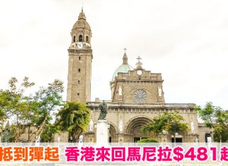 抵到彈起!香港來回馬尼拉$481起!6至7月出發!屋企姐姐返鄉下啱晒 – 香港航空 (優惠至5月22日)
