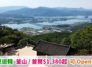 筍搭大韓!香港來回釜山 / 首爾$1,380起!可 Open jaw!包23kg行李!7月5日前出發 – 大韓航空 (優惠至5月20日)