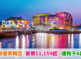 抵到跳舞!平搭優質韓亞!香港來回首爾$1,159起!包23kg行李!6月27日前出發 – 韓亞航空 (優惠至5月20日)
