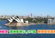 澳洲靚價!抵玩直航機!香港來回布里斯班 / 墨爾本 / 悉尼 / 阿得萊德$3,197起!包30kg行李 – 澳洲航空 (優惠至5月4日)