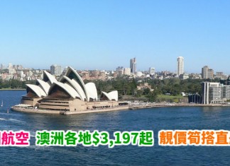 澳洲靚價!抵玩直航機!香港來回布里斯班 / 墨爾本 / 悉尼 / 阿得萊德$3,197起!包30kg行李 – 澳洲航空 (優惠至5月4日)