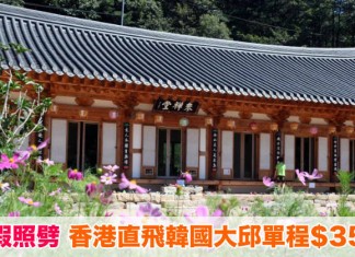 暑假照劈!香港直飛韓國大邱單程只需$350!來回連稅$1,125起!5至10月出發 – 德威航空 T’way Airlines (優惠至5月13日)