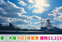 國泰.大阪筍價套票!「機票+酒店」連稅:4日3夜$3,213起、6日5夜$3,406起!12月19日前出發 – 國泰航空 (優惠至5月31日)