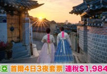 筍爆!首爾套票連稅2千有找!韓亞「機票+酒店」連稅:4日3夜$1,984起、6日5夜$2,106起!包23kg行李 – 韓亞航空 (優惠至5月20日)