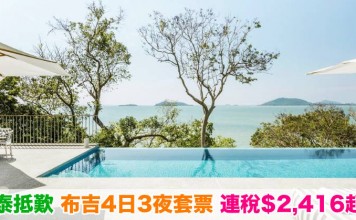 泰抵歎!布吉「機票+酒店」連稅:4日3夜$2,416起、6日5夜$2,457起!包30kg行李!12月中前出發 – 泰國航空 (優惠至5月25日)