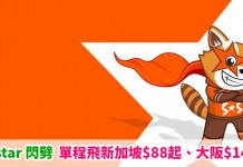 Jetstar 閃劈!單程飛新加坡$88起、大阪$148起!來回連稅$634起!9月至11月出發 – Jetstar (優惠至5月4日10:00PM)