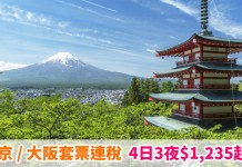 平到跳舞!千2蚊日本套票!Jetstar 東京 / 大阪「機票+酒店」連稅:4日3夜$1,235起!9月至11月出發 – Jetstar (優惠至5月4日10:00PM)