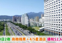 筍價豪玩台北!港航「商務艙機票+4/5星酒店」連稅:3日2夜$2,660起、4日3夜$2,842起!7月13日前出發 – 香港航空 (優惠至5月31日)