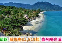 泰抵直航價!香港來回蘇梅島$2,519起!3千有找直飛陽光海灘!包20kg行李 – 曼谷航空 (優惠至5月31日)