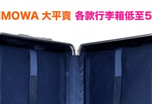 RIMOWA 大平賣!各款行李箱低至5折!Salsa Air $3,119起、Pilot $5,025起、Topas $5,599起 – Suchprice