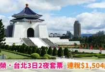 台北筍價套票!「機票+酒店」連稅:3日2夜$1,504起、6日5夜$1,706起!可早去晚返 – 長榮航空 (優惠至6月24日)
