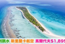 平到跳水!香港來回馬爾代夫$1,895起!12月13日前出發 – 斯里蘭卡航空