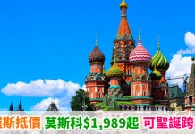 平遊俄國!香港來回莫斯科$1,989起!包30kg行李!可跨年倒數!2019年3月中前出發 – 阿斯塔納航空