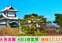 筍玩北陸!ANA 名古屋「機票+酒店」連稅:4日3夜$3,327起、6日5夜$3,618起!包46kg行李 – ANA 全日空 (優惠至5月31日)