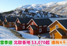 北歐激抵價!冬日雪季遊!香港來回北歐各地$3,070起!連稅3千9起!2019年3月底前出發 – 北歐航空 (優惠至5月30日)