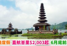 即飛度假!香港來回峇里島$2,003起!直航抵價!包20kg行李!6月30日前出發 – 香港航空 (優惠至5月20日)