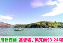 新西蘭之旅!香港來回基督城 / 奧克蘭$3,246起!可 Open jaw!玩齊南北兩島 – 澳洲航空