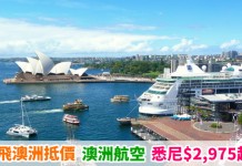 靚價直飛澳洲!香港來回悉尼$2,975起!包30kg行李!2019年4月15日前出發 – 澳洲航空 (優惠至5月15日)