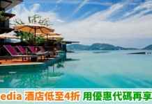 折上折!Expedia 快閃72小時!全球酒店低至4折!用優惠代碼享9折+會員價再減 – Expedia (優惠至5月10日)