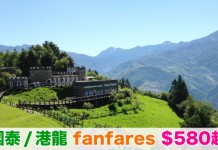 國泰 / 港龍 fanfares $580起!台中$680、吉隆坡$1,180、大阪$2,380、悉尼$3,480!