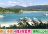 筍玩沖繩!國泰「機票+酒店」連稅:4日3夜$2,486起、6日5夜$2,660起!12月19日前出發 – 國泰航空 (優惠至5月31日)
