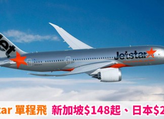 Jetstar 抵飛!單程飛越南 / 新加坡$148起、日本$248起!星期二搶飛!10月底前出發 – Jetstar (優惠至5月17日)
