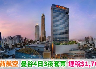 阿聯酋抵歎套票!曼谷「機票+酒店」連稅:4日3夜$1,763起、6日5夜$1,804起!包20kg行李 – 阿聯酋航空 (優惠至5月18日)