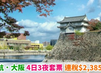 港航抵玩套票!大阪「機票+酒店」連稅:4日3夜$2,385起、6日5夜$2,578起!搶先睇紅葉!10月底前出發 – 香港航空 (優惠至5月31日)