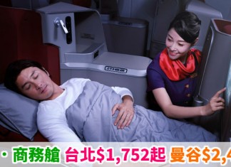 港航.商務艙優惠:台北$1,752起、曼谷$2,460起、首爾$3,290起!包30kg行李!7月中前出發 – 香港航空 (優惠至5月31日)
